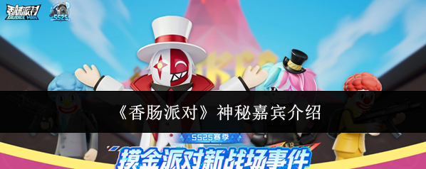 《香肠派对》神秘嘉宾介绍