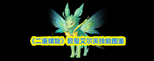 二重螺旋属性
