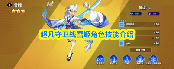 超凡守卫战雪姬