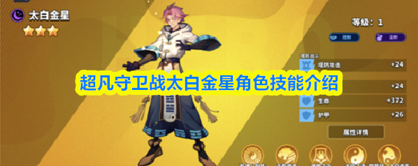 超凡守卫战太白金星角色技能介绍