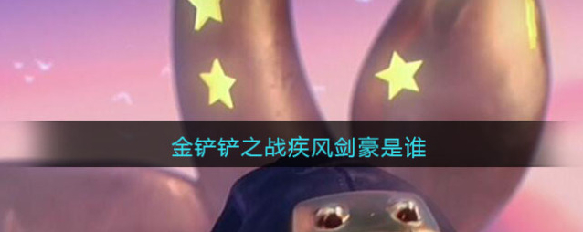 金铲铲之战金铲铲