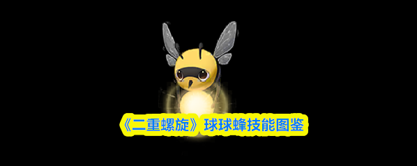 二重螺旋球球蜂魔灵详解 强光输出辅助兼备