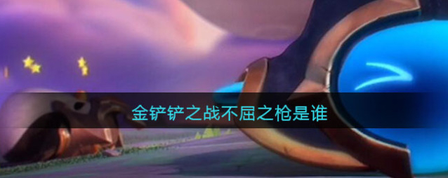 金铲铲之战金铲铲
