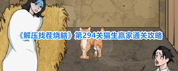 解压找茬烧脑猫生赢家