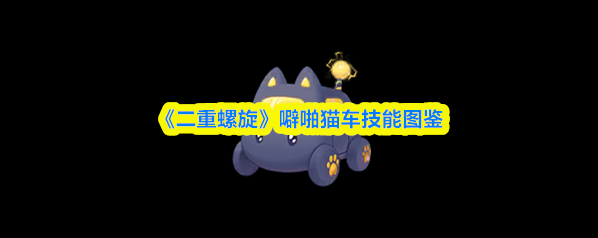 二重螺旋魔灵