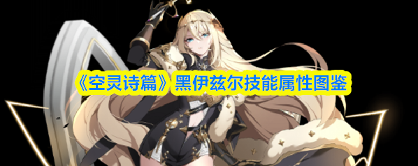 空灵诗篇黑伊兹尔图鉴 战场指挥家雷电输出技能解析