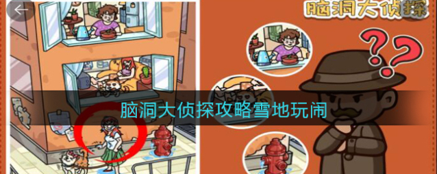 脑洞大侦探雪地玩闹任务攻略