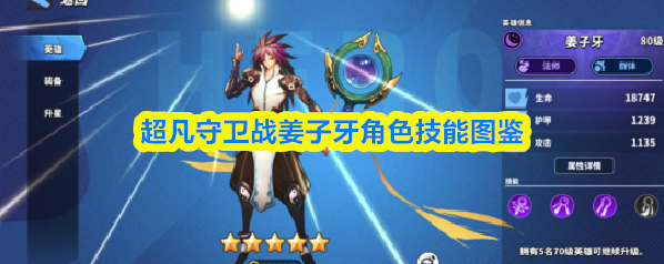 超凡守卫战姜子牙