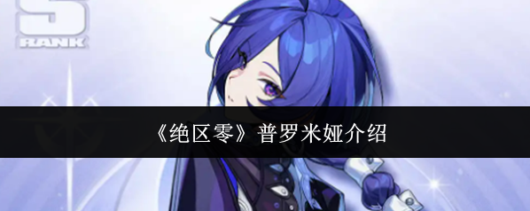 绝区零特殊技