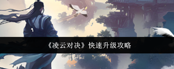 凌云对决升级