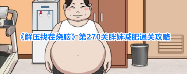 解压找茬烧脑女生