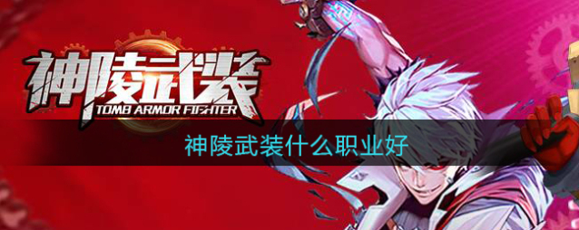 神陵武装职业