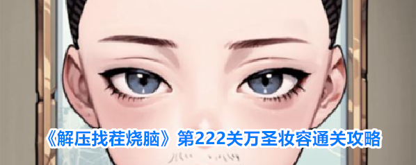 解压找茬烧脑拖动