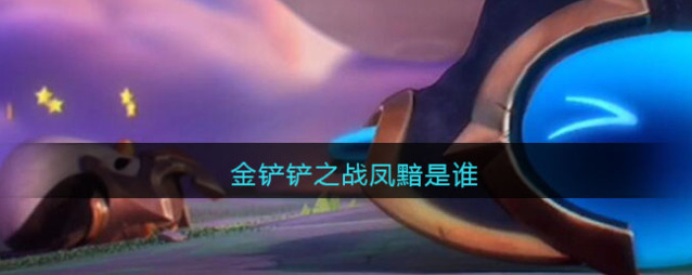 金铲铲之战金铲铲