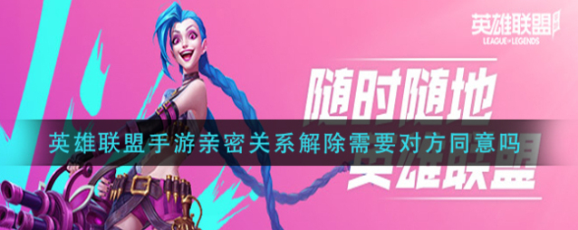 英雄联盟解除