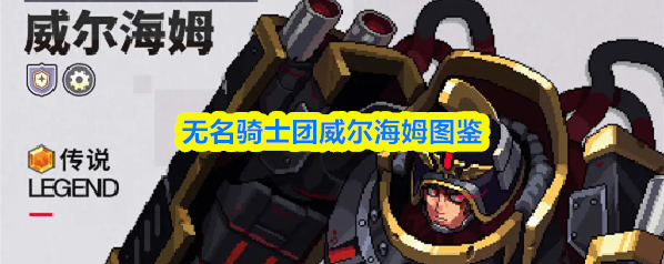 无名骑士团威尔海姆