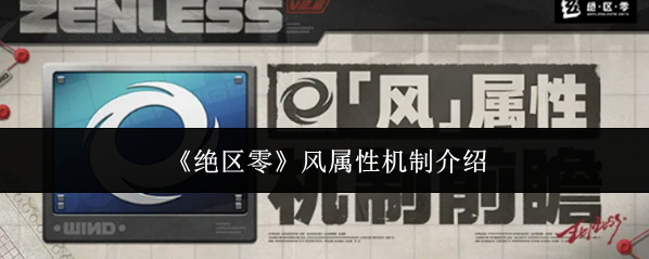 绝区零属性