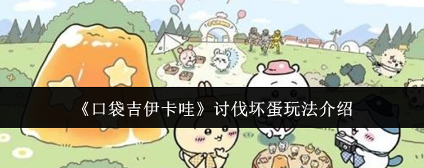 口袋吉伊卡哇就可以