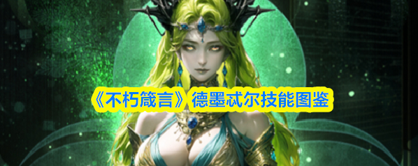 《不朽箴言》德墨忒尔技能图鉴