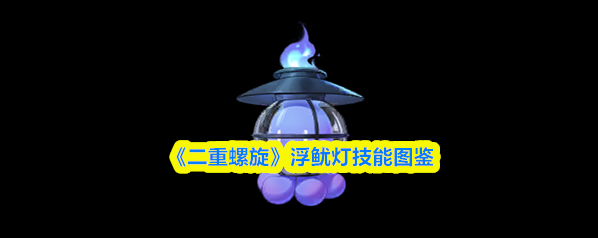 二重螺旋属性