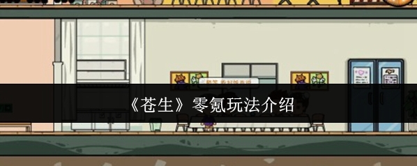 《苍生》零氪玩法介绍
