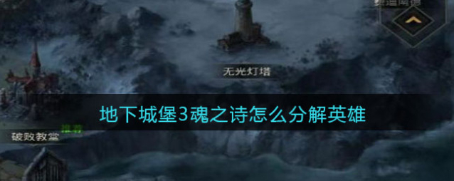 地下城堡3：魂之诗分解