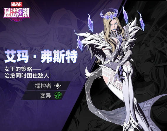 漫威秘法狂潮艾玛