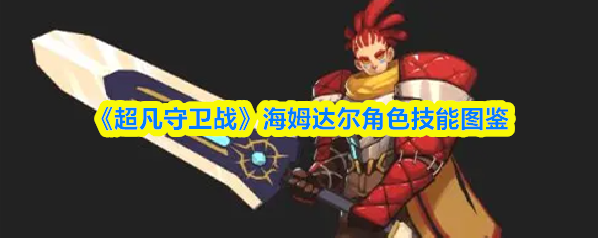 超凡守卫战海姆达尔