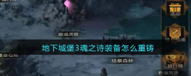 地下城堡3:魂之诗重铸