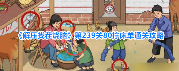 解压找茬烧脑床单