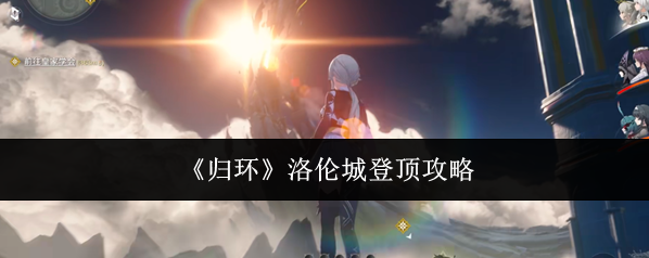 归环塔尖