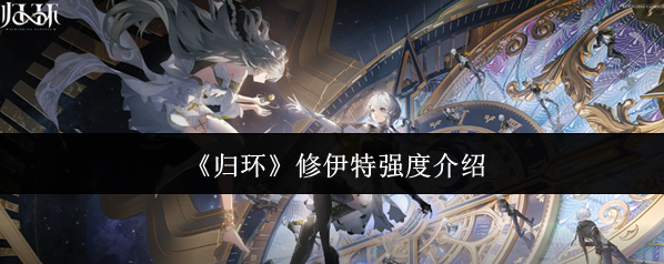 《归环》修伊特强度介绍