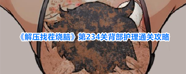 解压找茬烧脑拖动