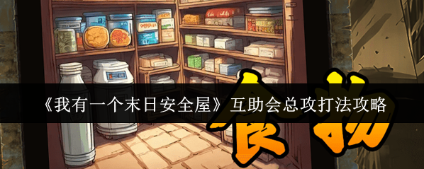 我有一个末日安全屋利用