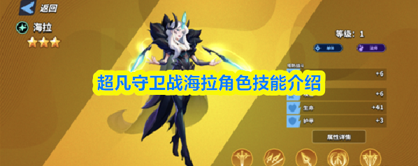 超凡守卫战海拉