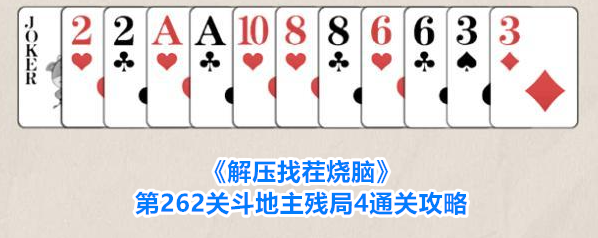解压找茬烧脑斗地主残局