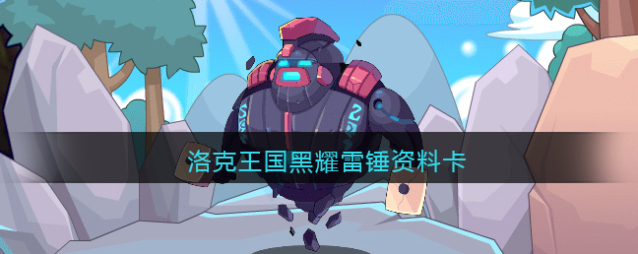 洛克王国相关攻略属性