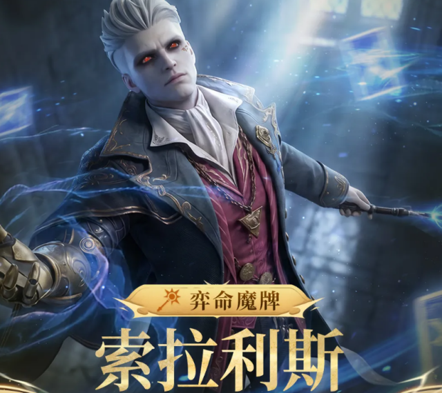 潮汐守望者新英雄亮相 弈命魔牌索拉利斯踏势而来