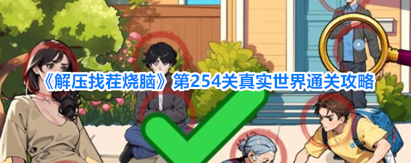 解压找茬烧脑放大镜