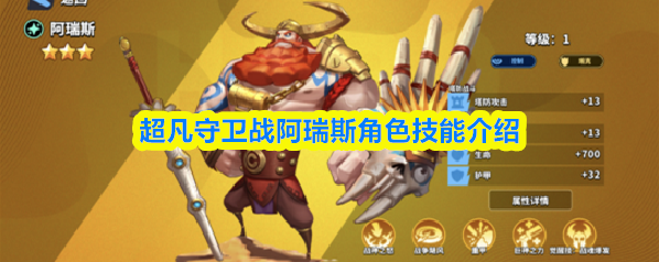 超凡守卫战阿瑞斯