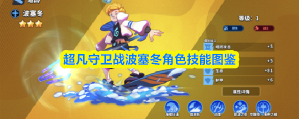 超凡守卫战波塞冬角色技能图鉴