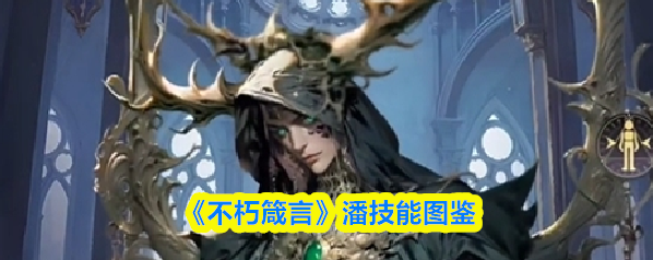 《不朽箴言》潘技能图鉴