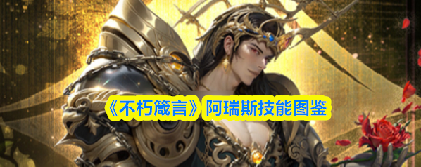 《不朽箴言》阿瑞斯技能图鉴