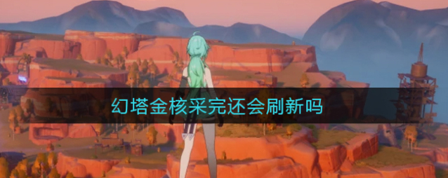 幻塔金核