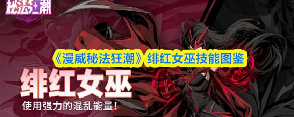 漫威秘法狂潮暴击率