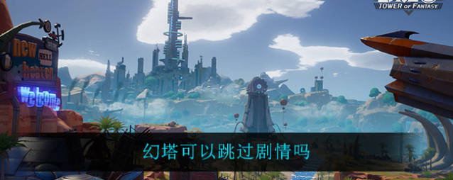 幻塔剧情