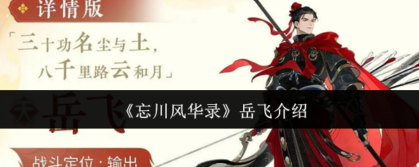 《忘川风华录》岳飞介绍