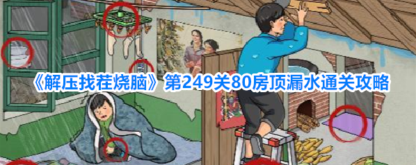 解压找茬烧脑房顶漏水