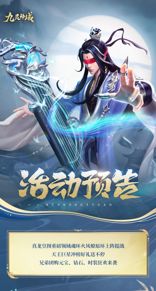 九灵神域全新活动来袭，至尊火凤魂环火热上线