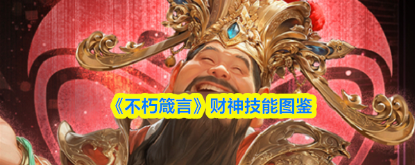 不朽箴言大招